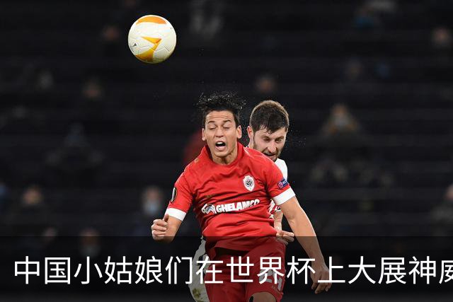 中国小姑娘们在世界杯上大展神威，一扫肯尼亚而去！
